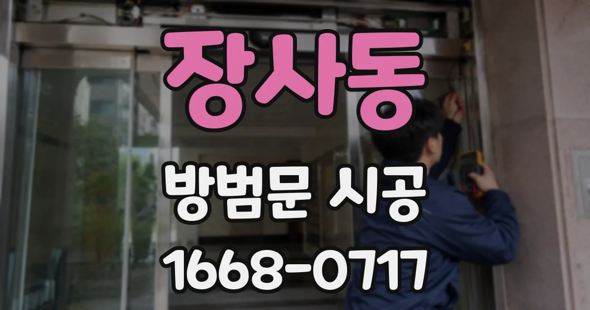 장사동 방범문 시공
