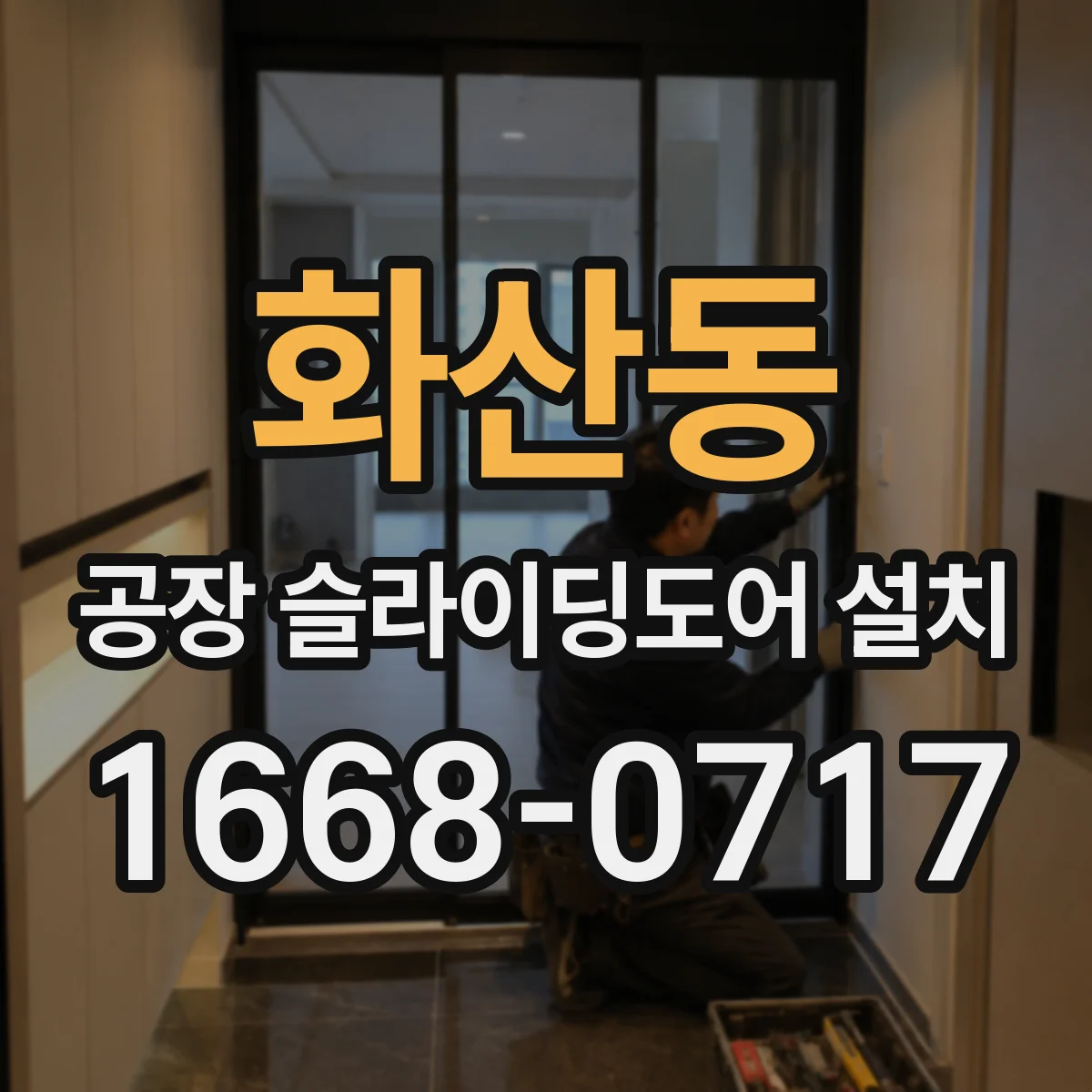 화산동 공장 슬라이딩도어 설치