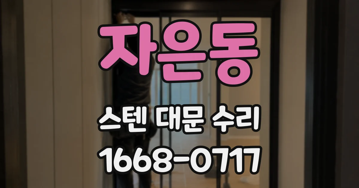 자은동 스텐 대문 수리