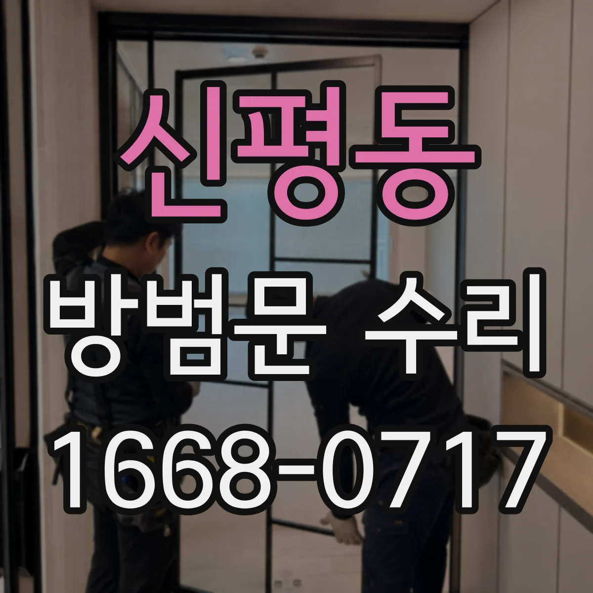 신평동 방범문 수리