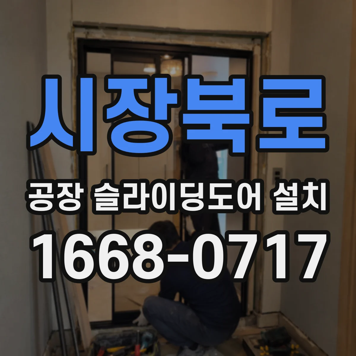 시장북로 공장 슬라이딩도어 설치