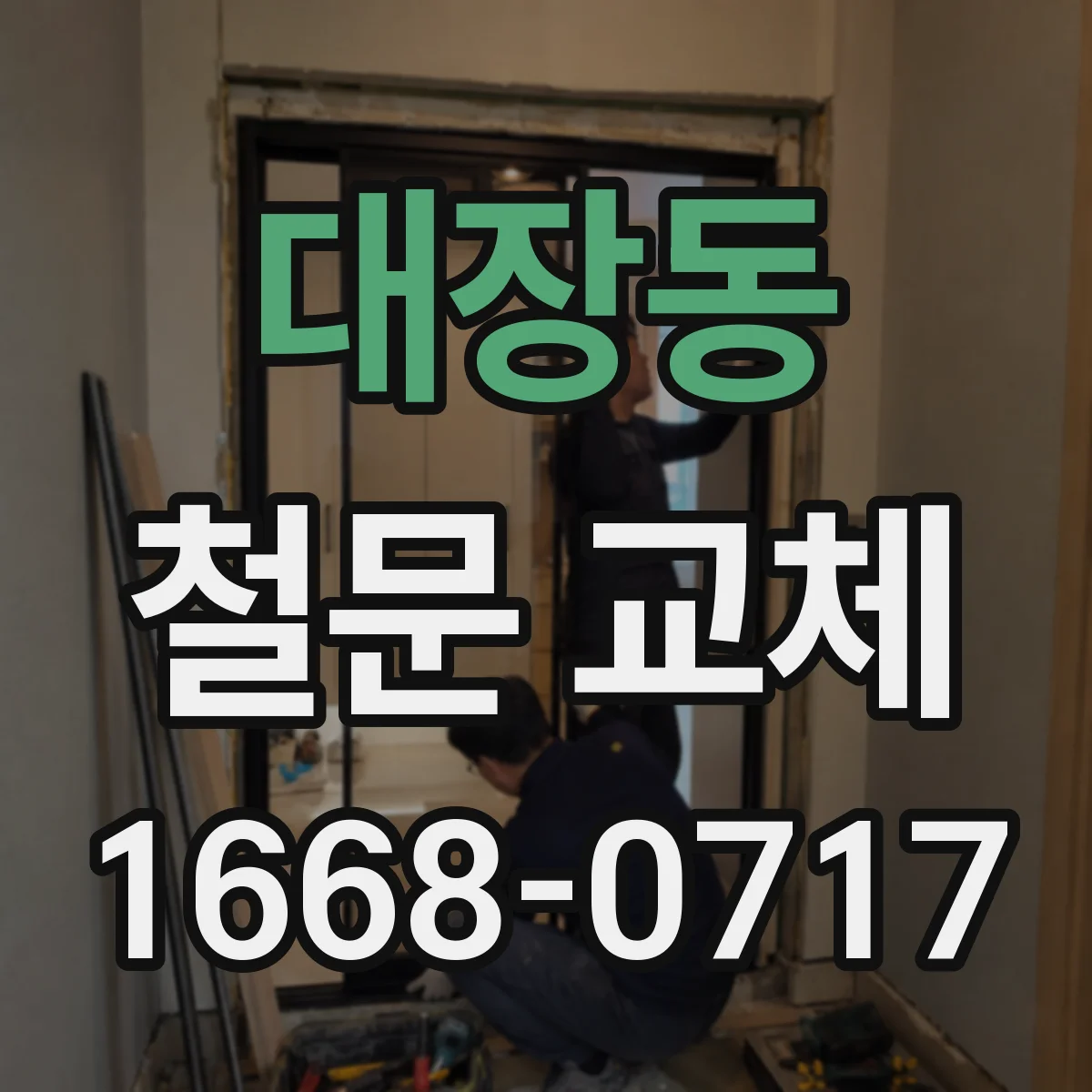 대장동 철문 교체