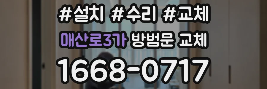 매산로3가 방범문 교체
