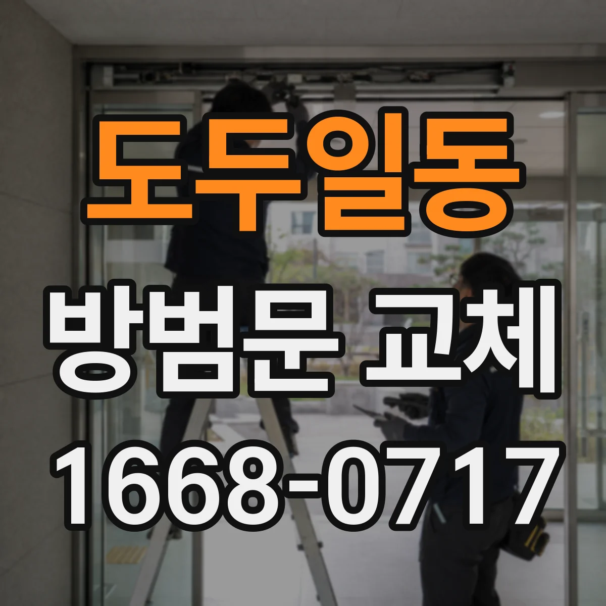 도두일동 방범문 교체