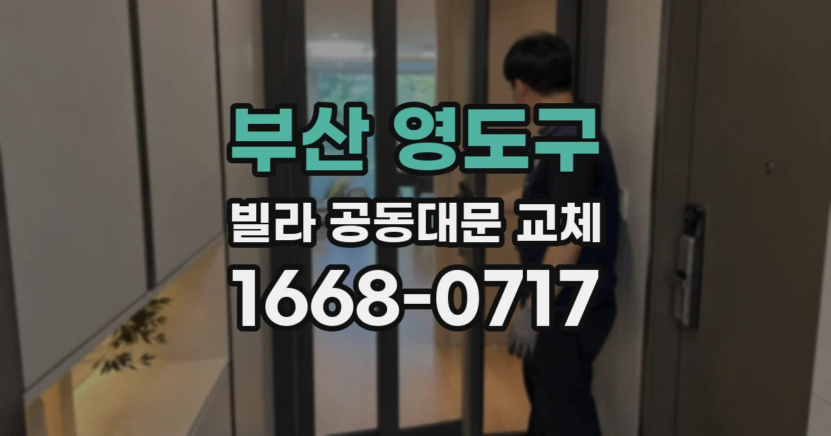 부산 영도구 빌라 공동대문 교체