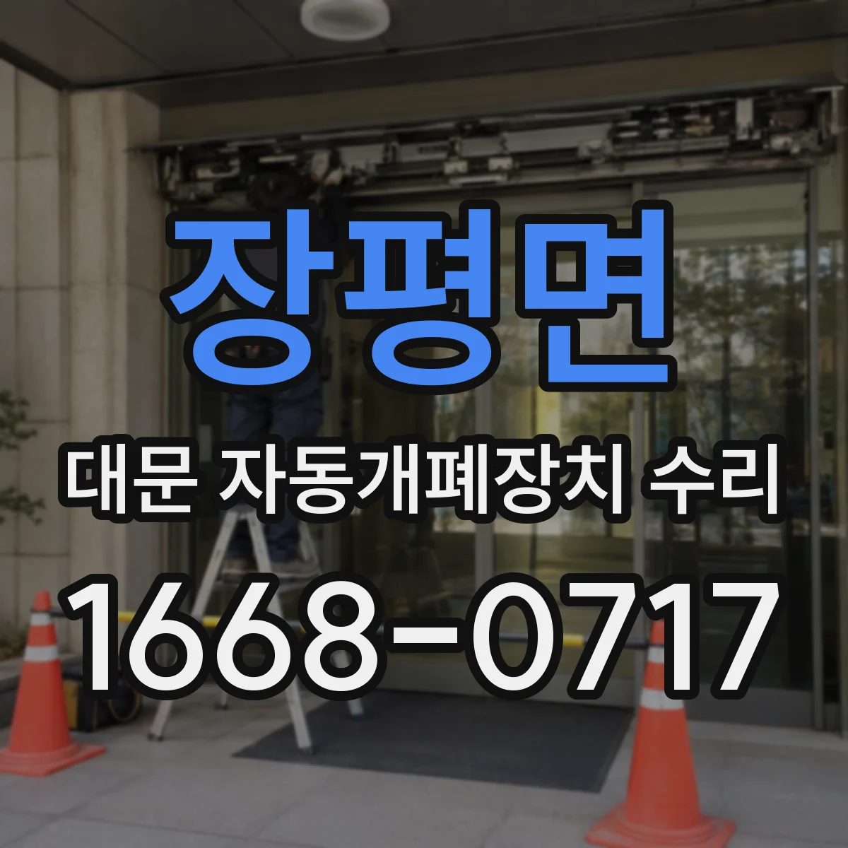 장평면 대문 자동개폐장치 수리