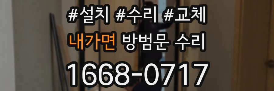 내가면 방범문 수리
