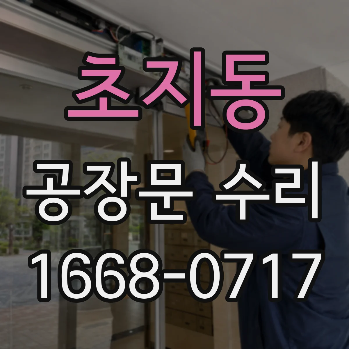 초지동 공장문 수리