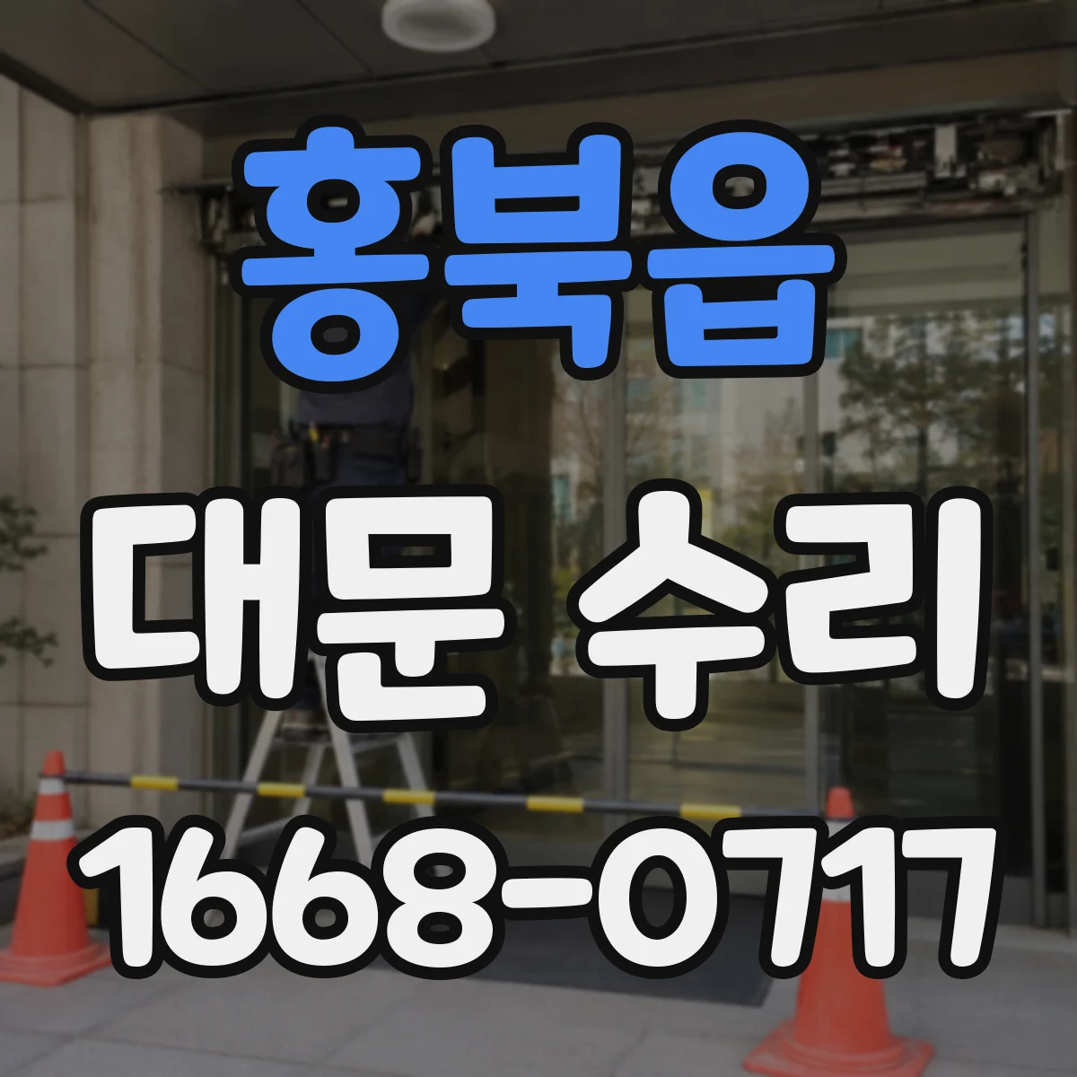 홍북읍 대문 수리