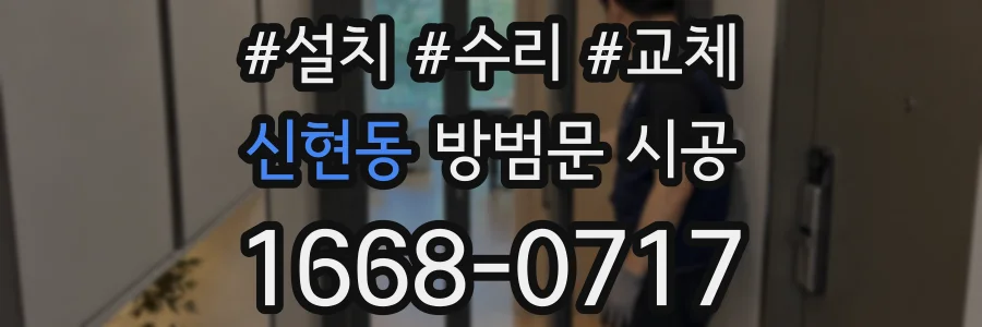 신현동 방범문 시공