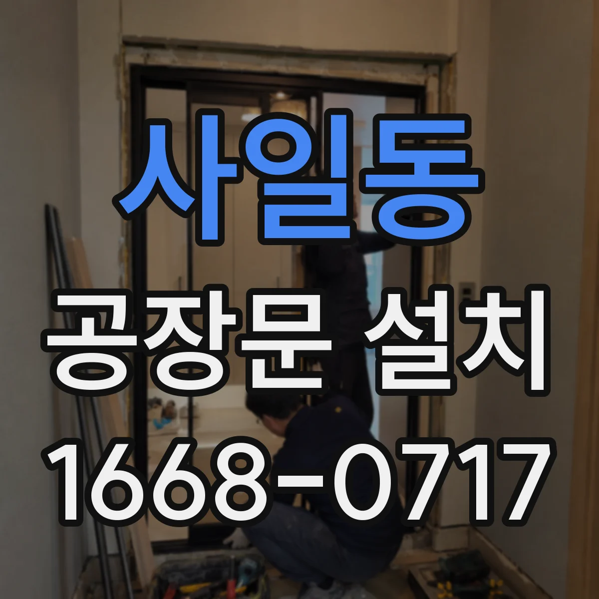 사일동 공장문 설치