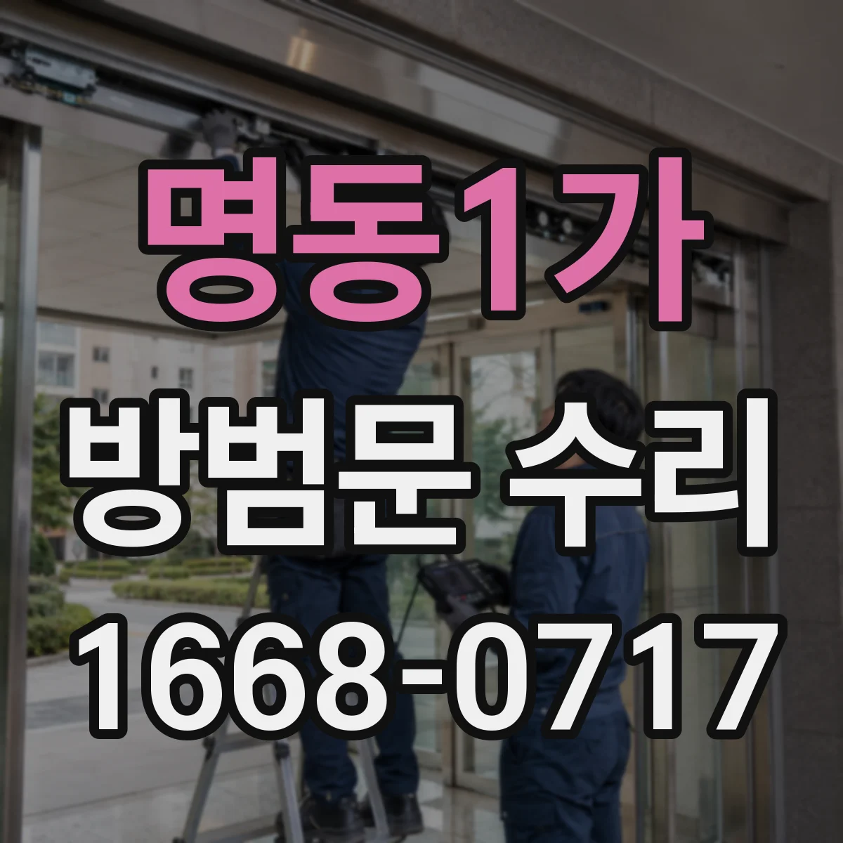 명동1가 방범문 수리