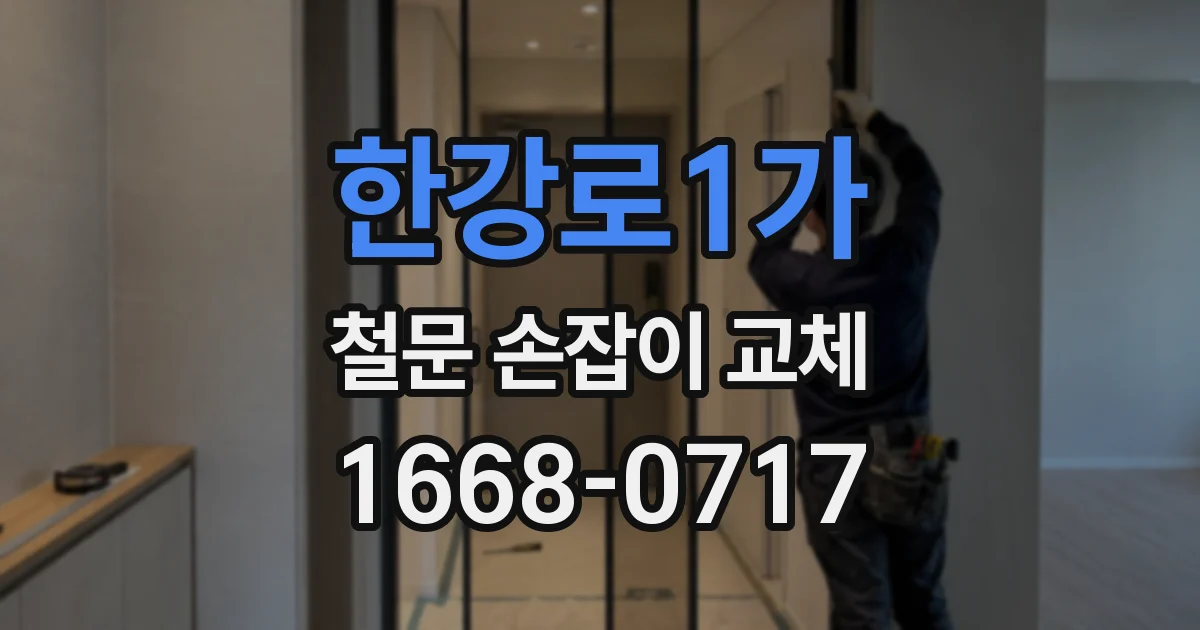 한강로1가 철문 손잡이 교체