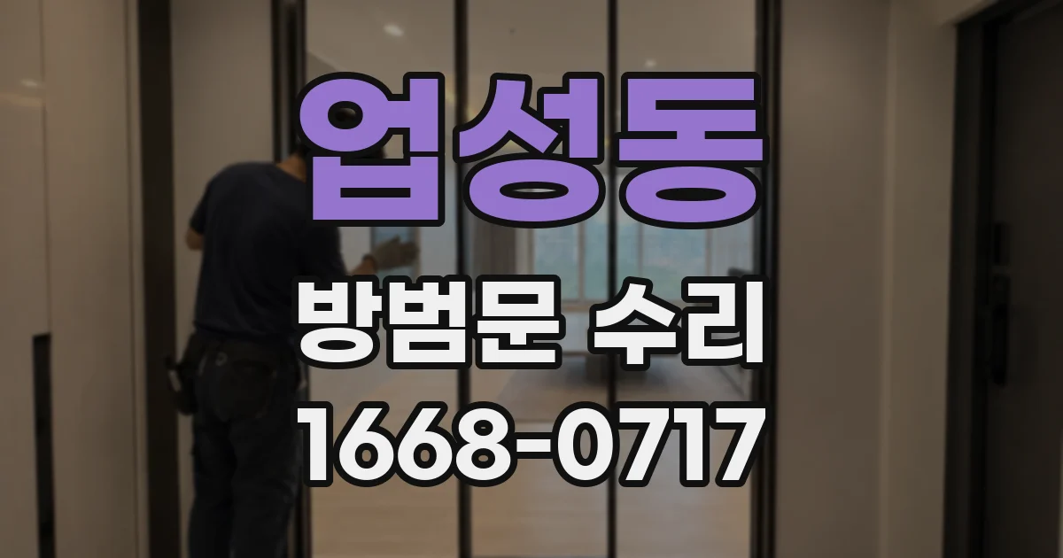 업성동 방범문 수리