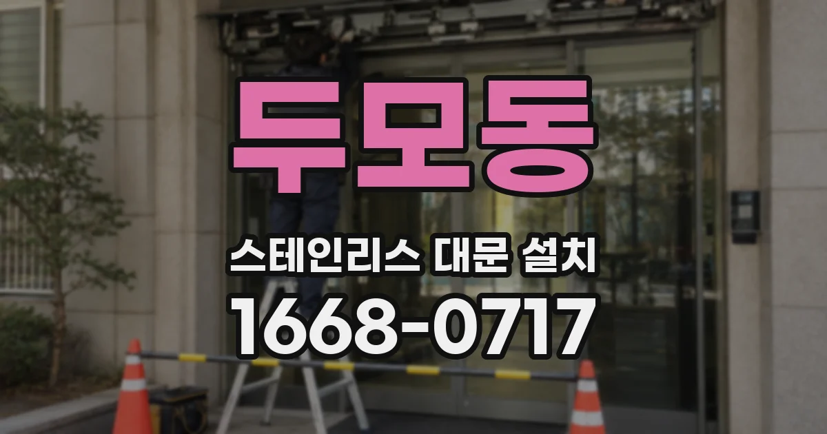 두모동 스테인리스 대문 설치