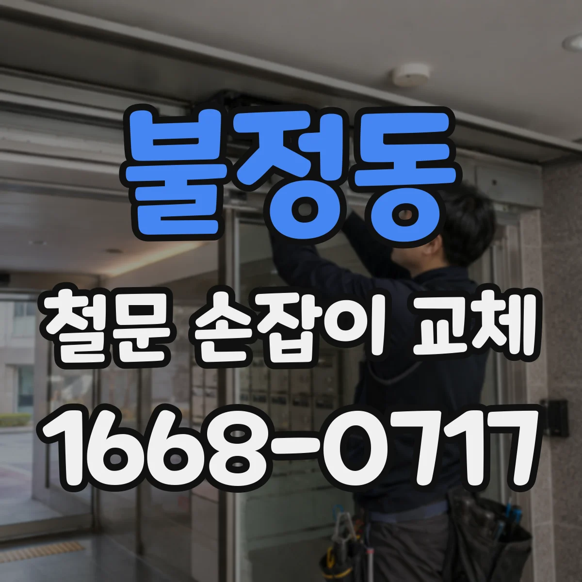 불정동 철문 손잡이 교체