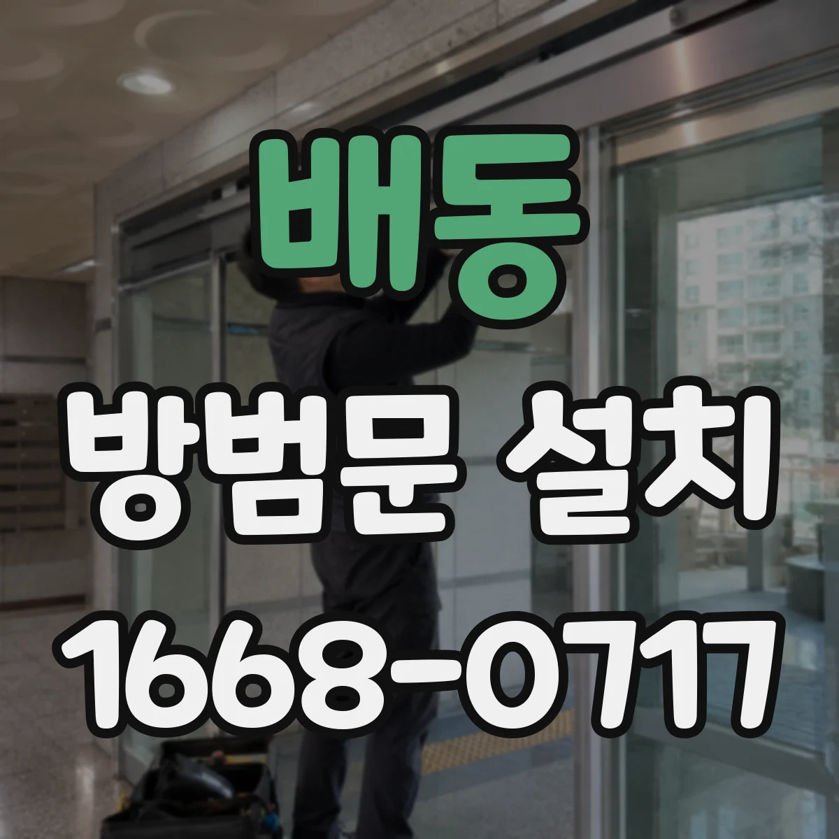 배동 방범문 설치
