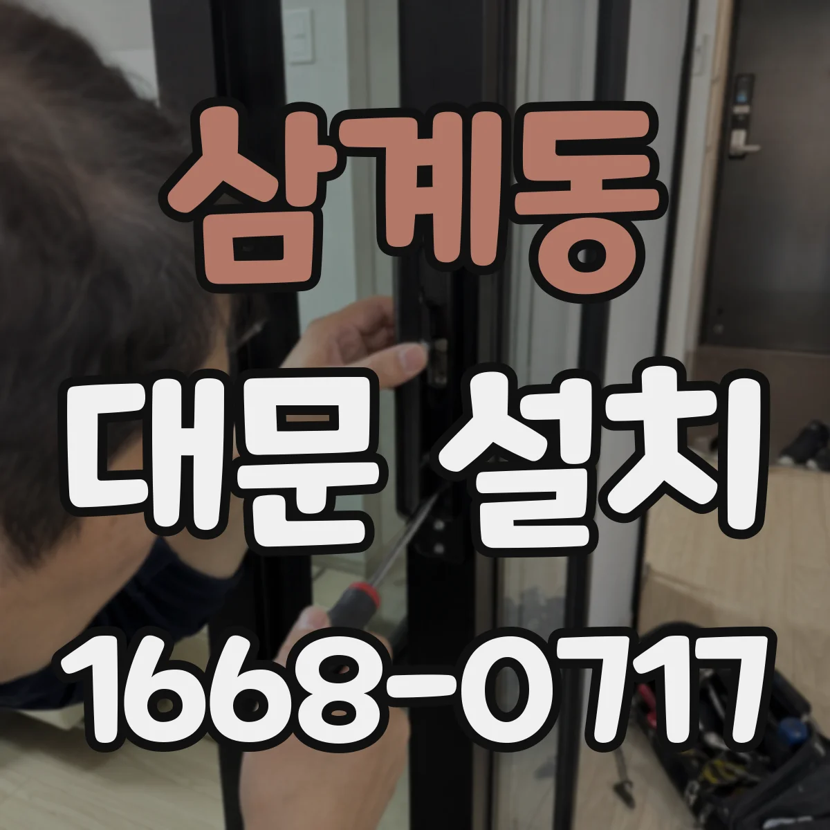 삼계동 대문 설치