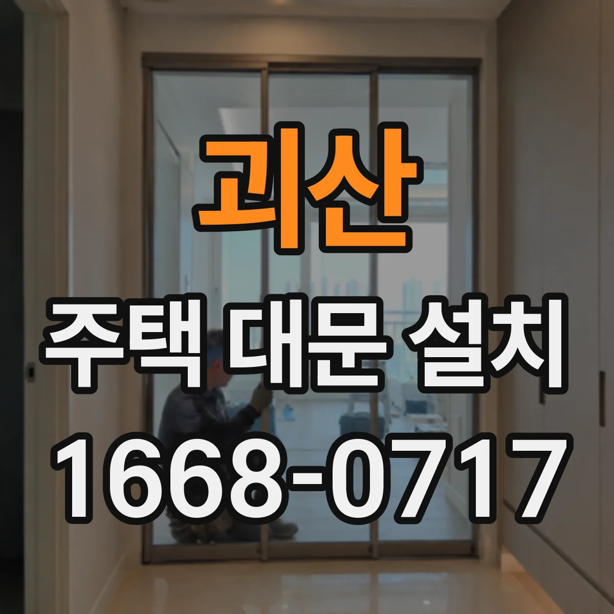 괴산 주택 대문 설치