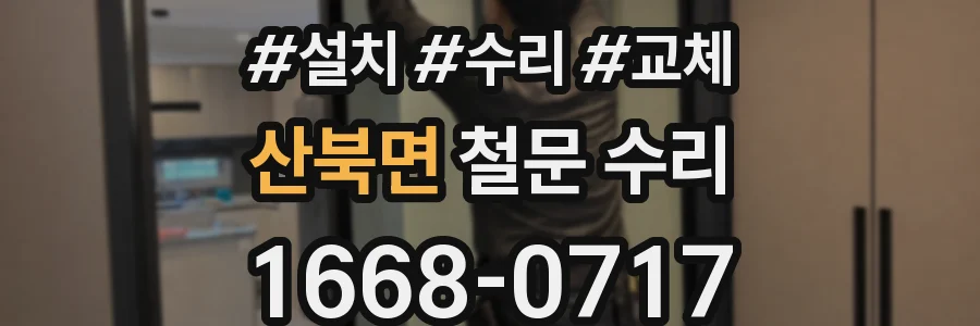 산북면 철문 수리