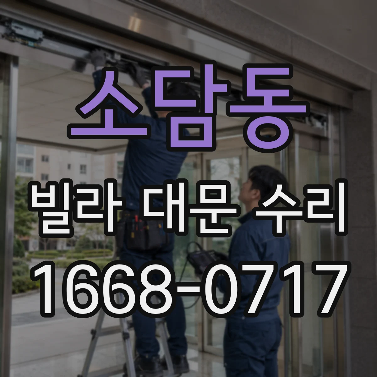 소담동 빌라 대문 수리