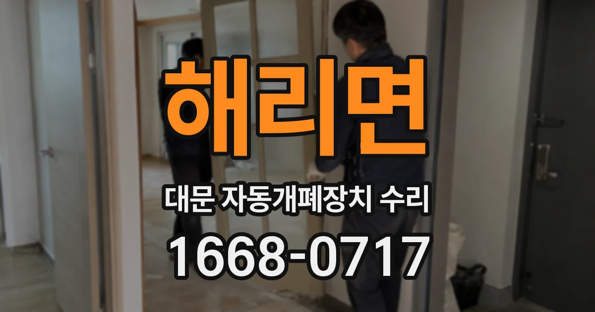 해리면 대문 자동개폐장치 수리