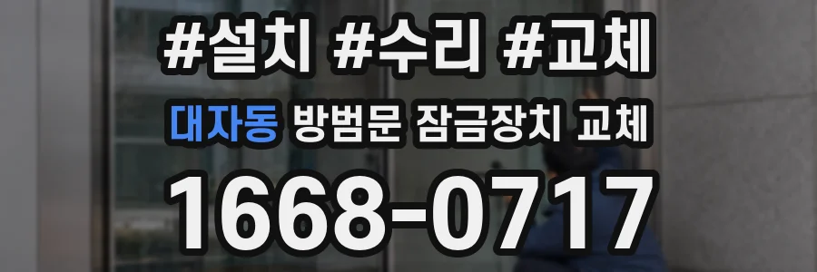 대자동 방범문 잠금장치 교체