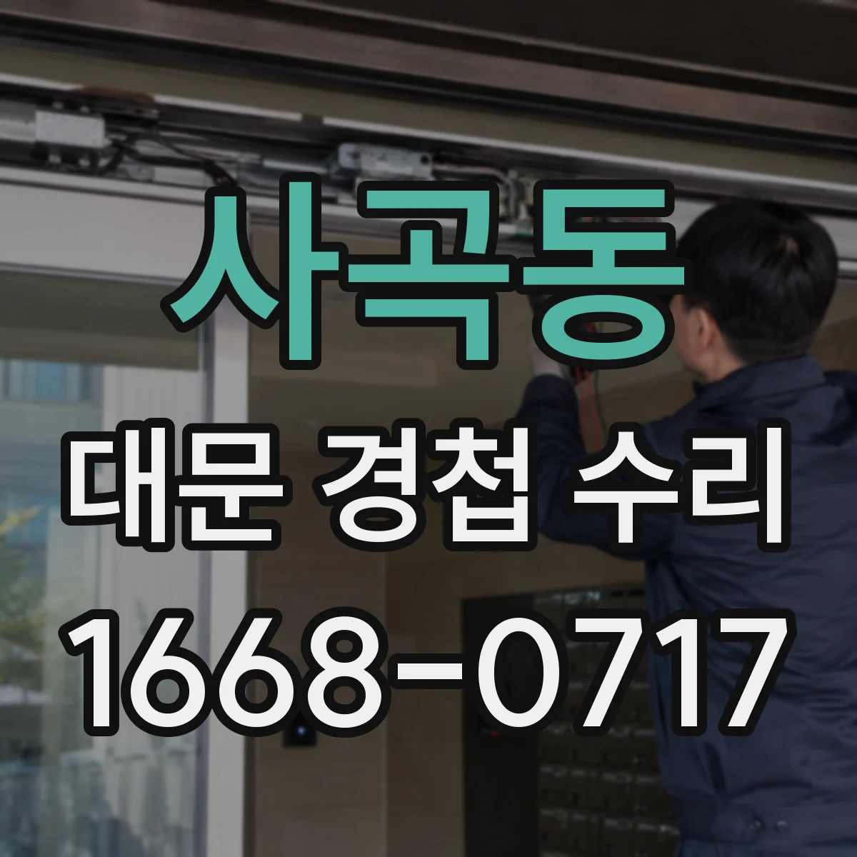 사곡동 대문 경첩 수리