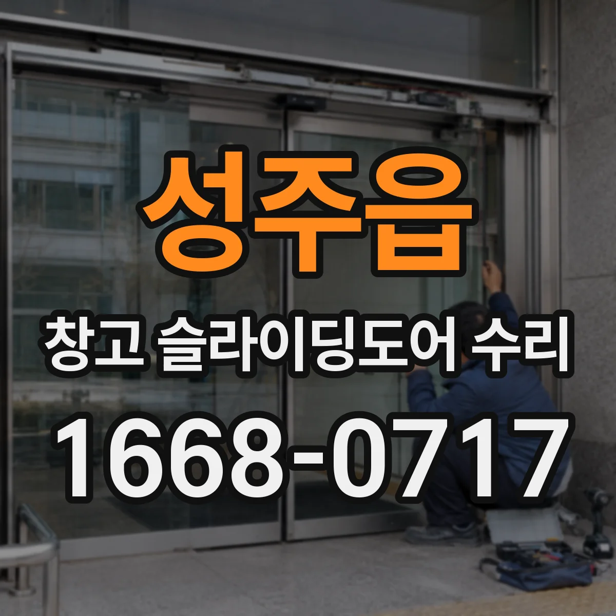 성주읍 창고 슬라이딩도어 수리