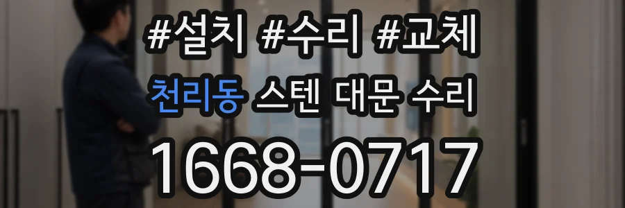 천리동 스텐 대문 수리