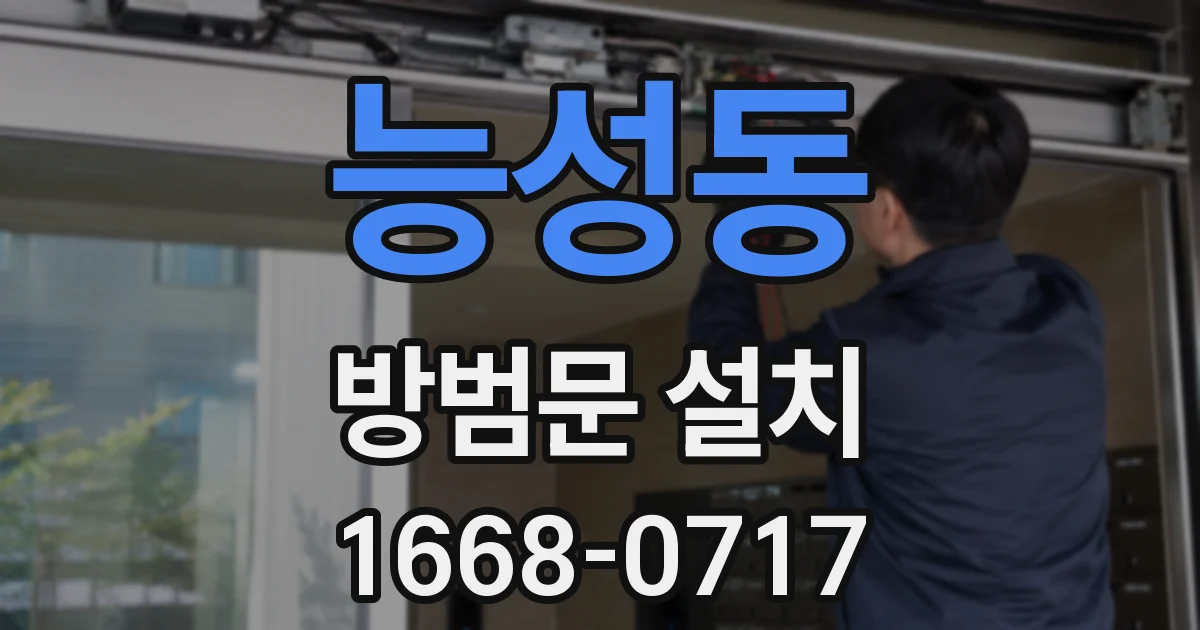 능성동 방범문 설치