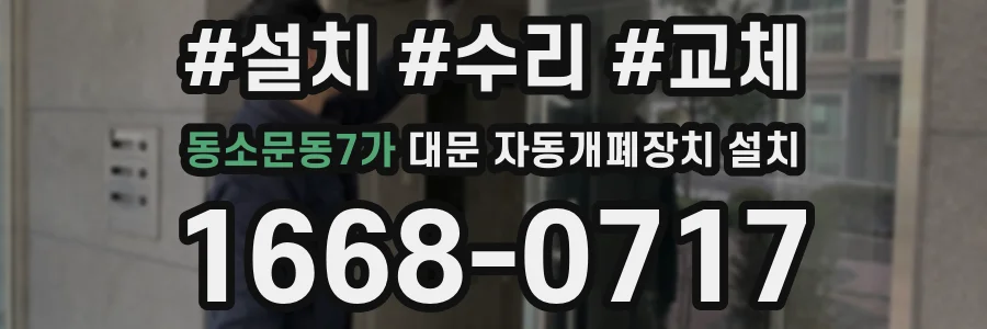 동소문동7가 대문 자동개폐장치 설치