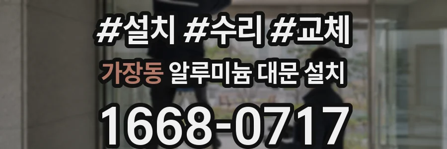 가장동 알루미늄 대문 설치
