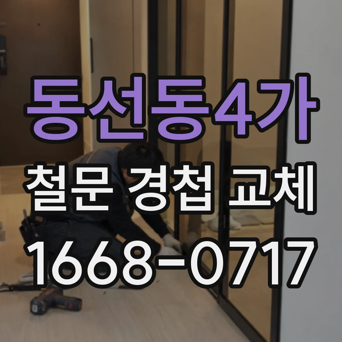 동선동4가 철문 경첩 교체