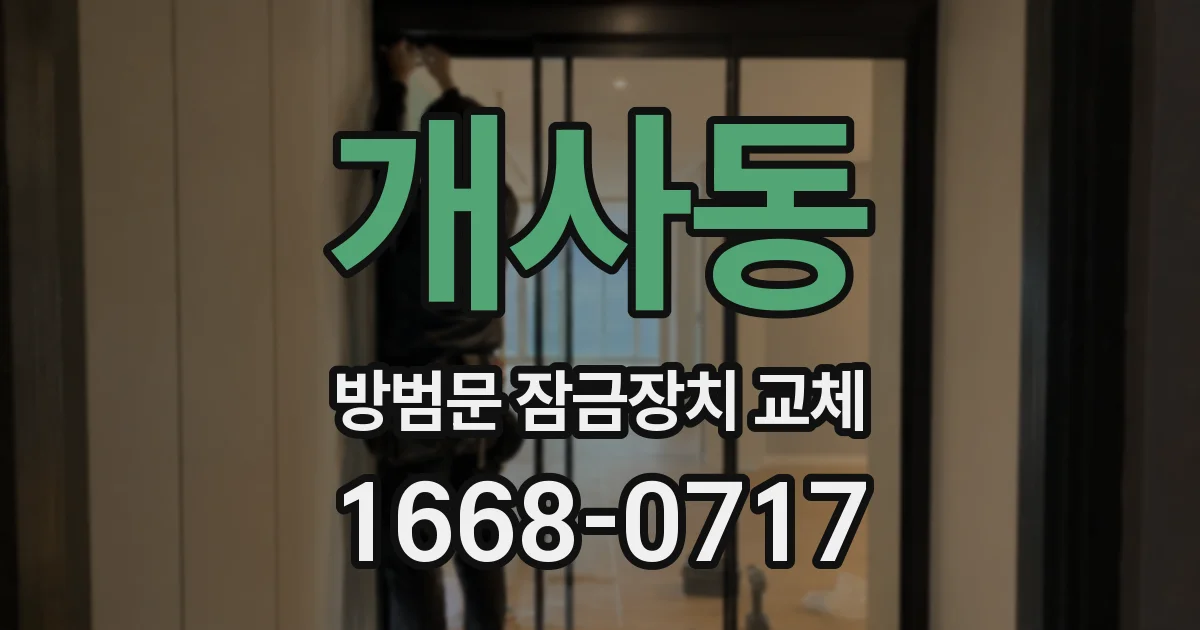 개사동 방범문 잠금장치 교체
