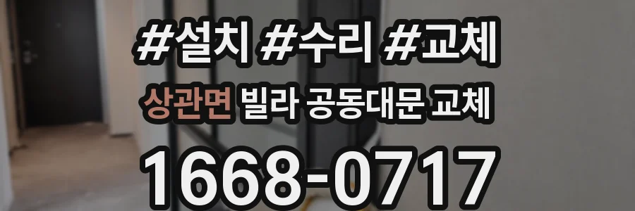 상관면 빌라 공동대문 교체