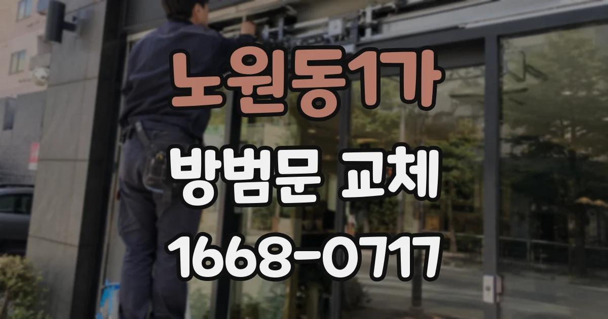 노원동1가 방범문 교체