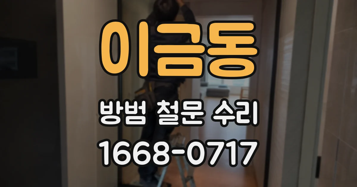 이금동 방범 철문 수리