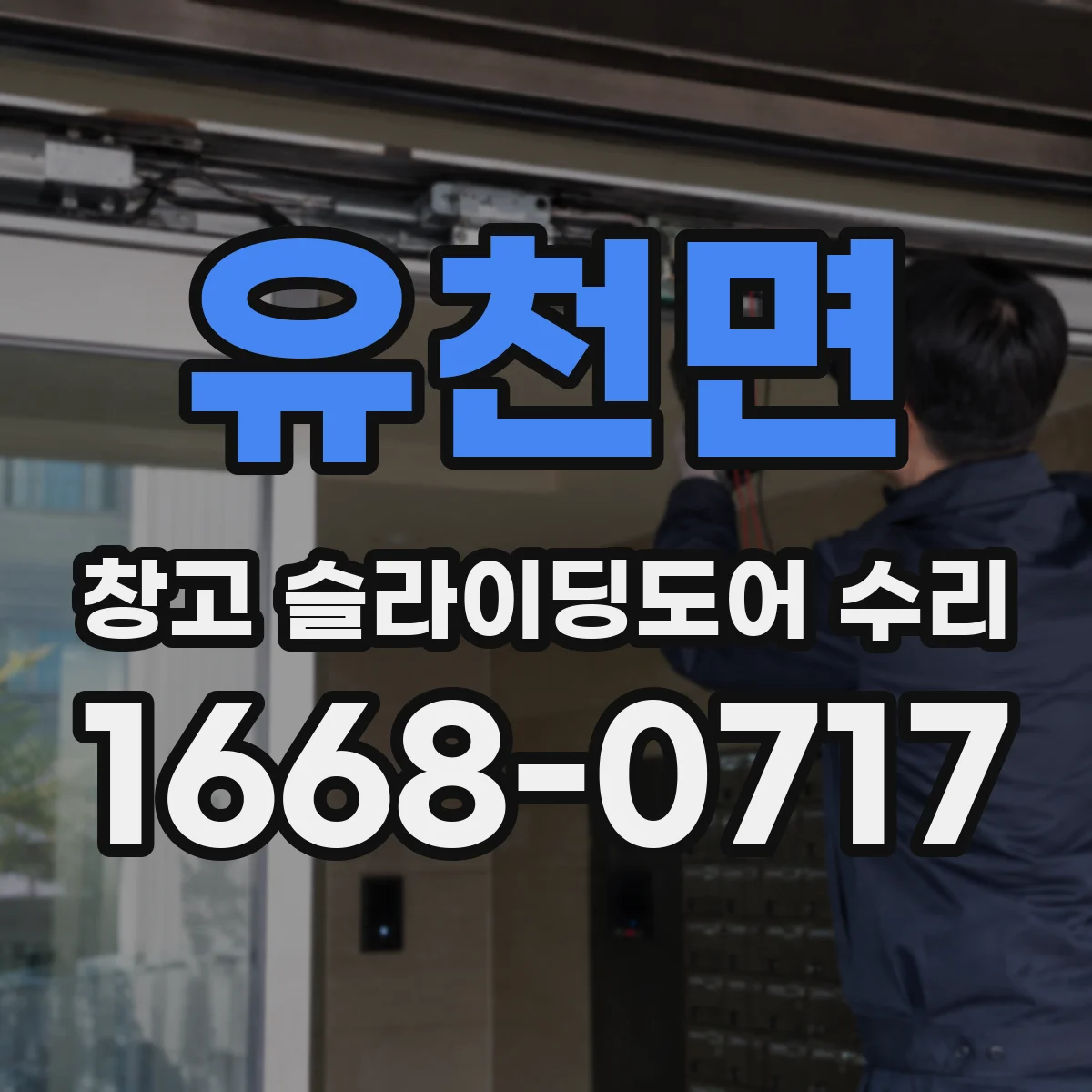 유천면 창고 슬라이딩도어 수리