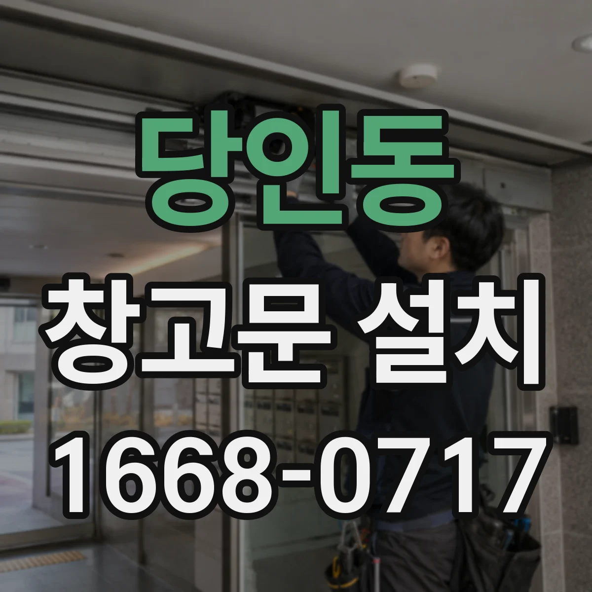 당인동 창고문 설치