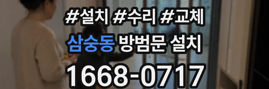 삼숭동 방범문 설치