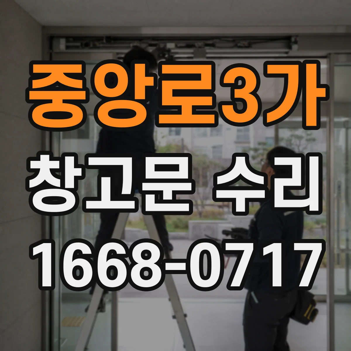 중앙로3가 창고문 수리