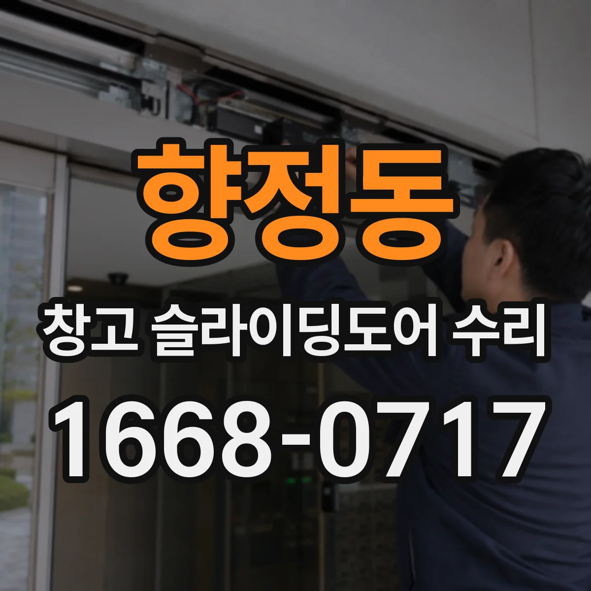 향정동 창고 슬라이딩도어 수리