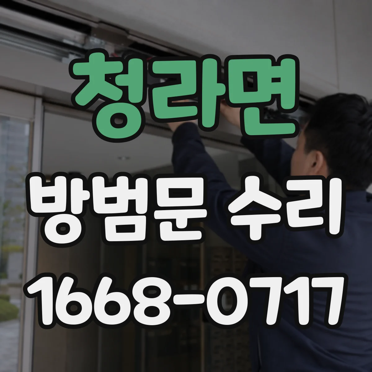청라면 방범문 수리