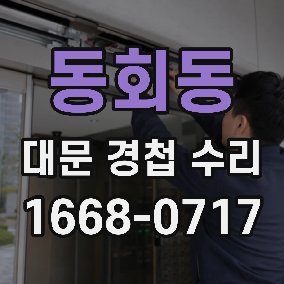 동회동 대문 경첩 수리