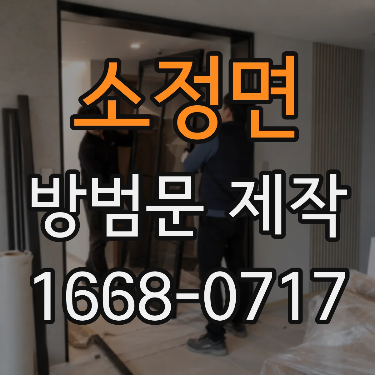 소정면 방범문 제작