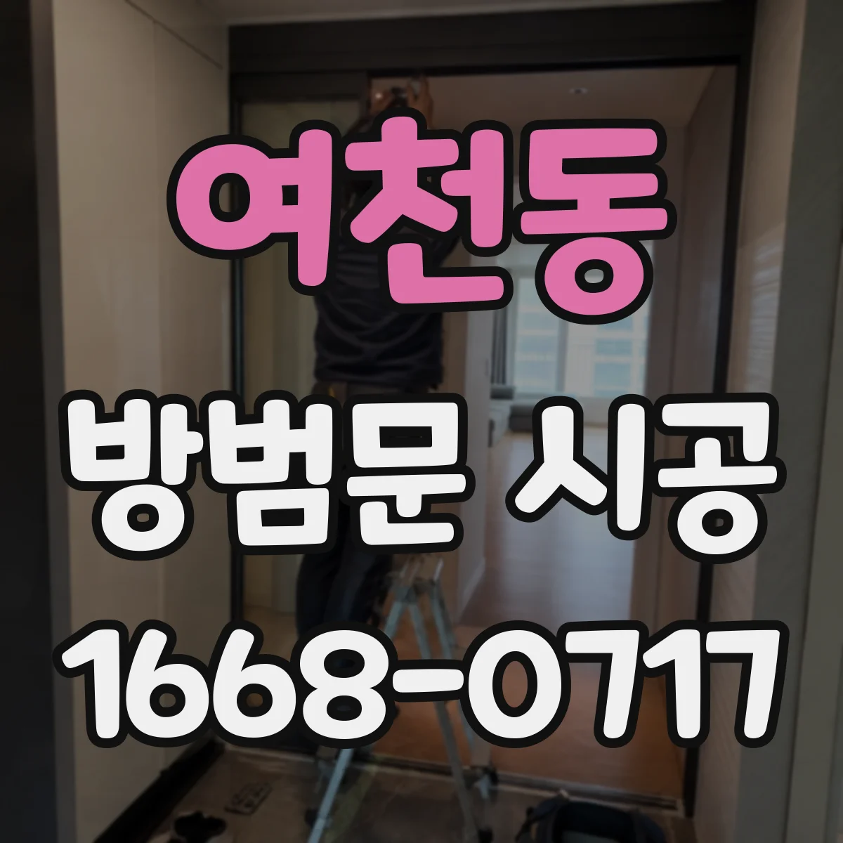 여천동 방범문 시공