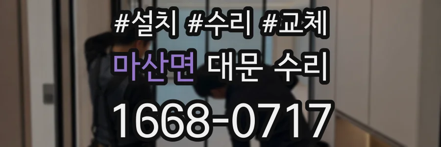 마산면 대문 수리