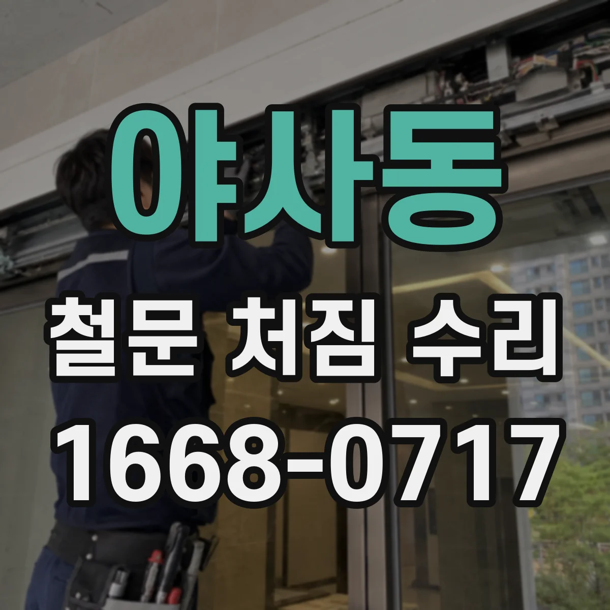 야사동 철문 처짐 수리