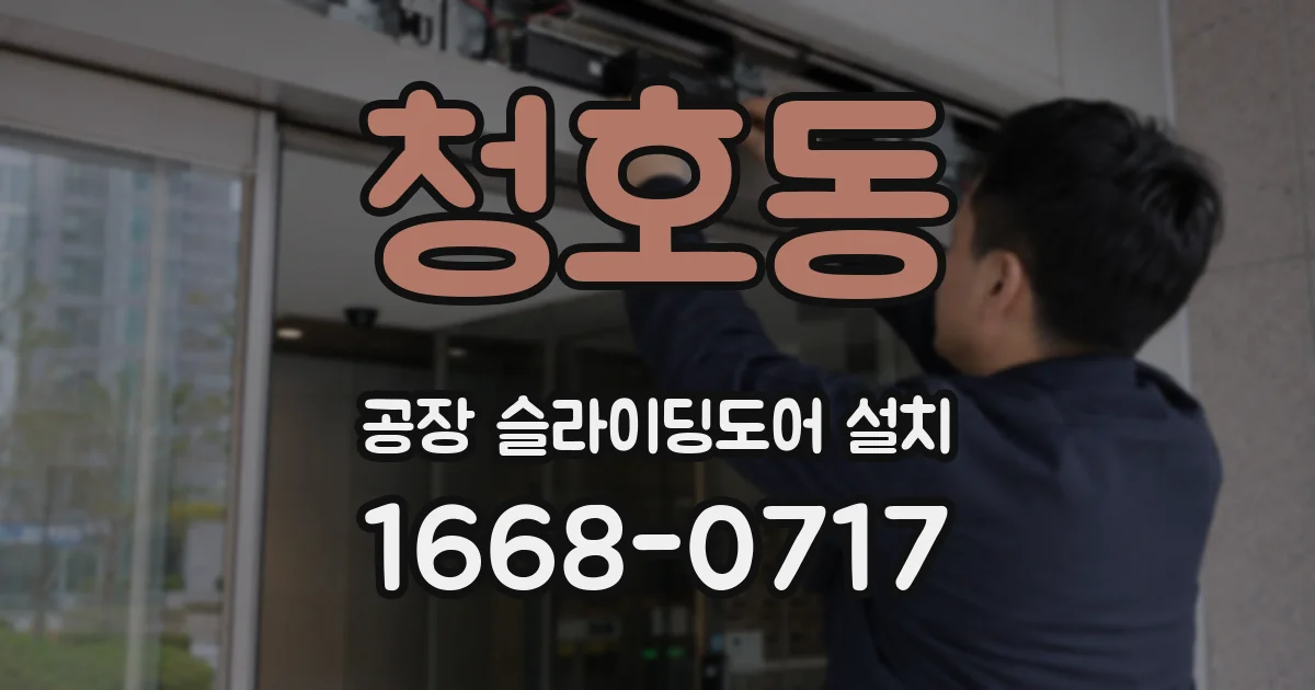 청호동 공장 슬라이딩도어 설치